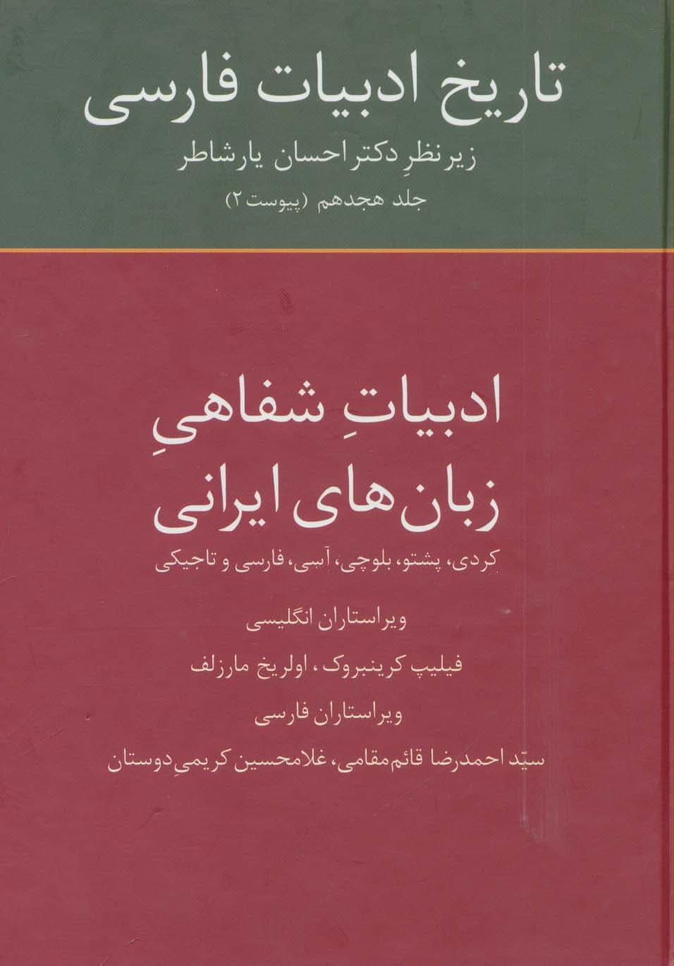 تاریخ ادبیات فارسی18 (ادبیات شفاهی زبان های ایرانی)