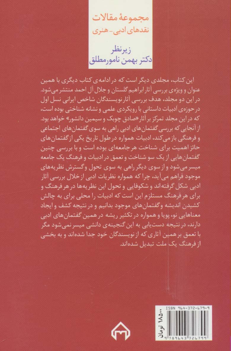 نشانه شناسی و نقد ادبیات داستانی معاصر 2:نقد آثار چوبک و دانشور (مجموعه مقالات نقدهای ادبی-هنری)
