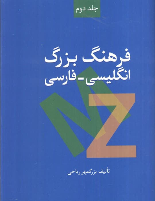 فرهنگ بزرگ انگلیسی-فارسی (2جلدی)