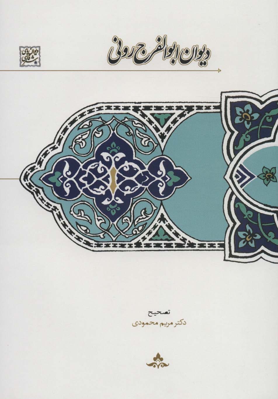 دیوان ابوالفرج رونی (دیوان های شعر فارسی)