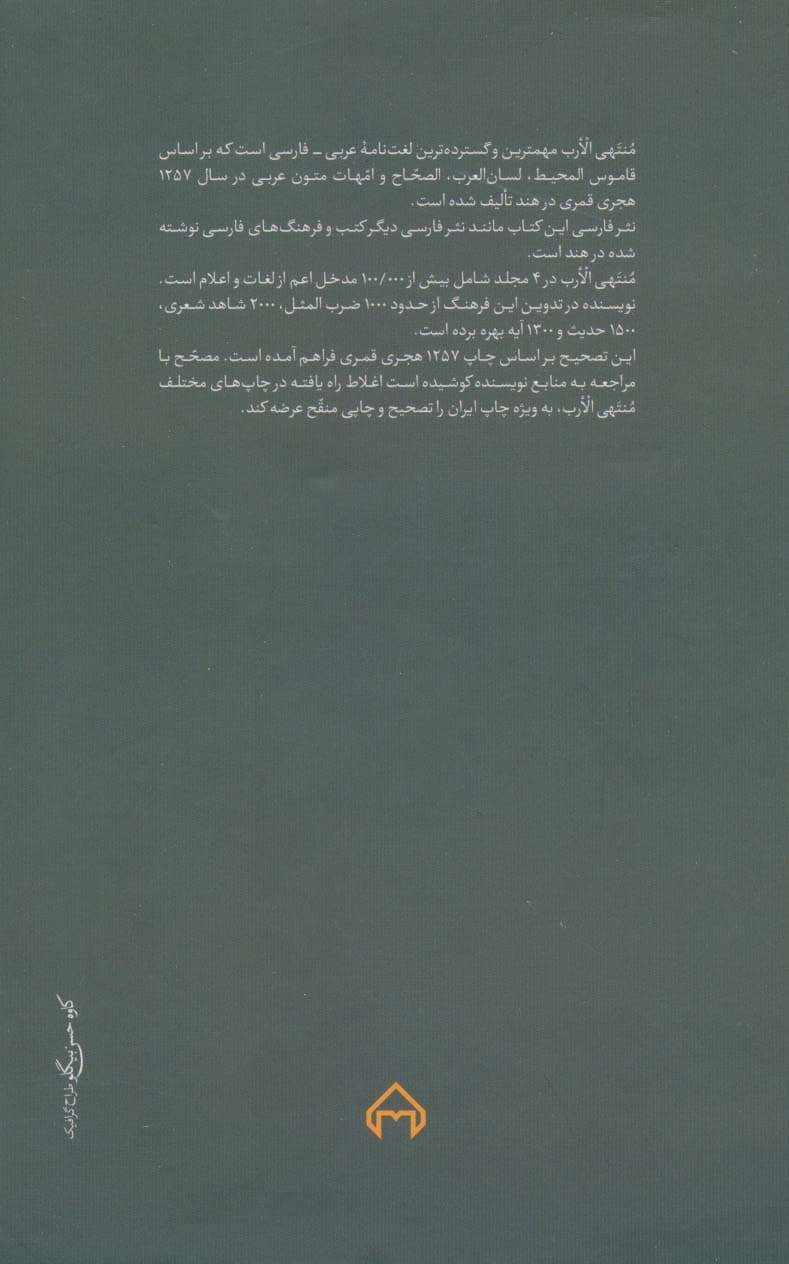 منتهی الارب فی لغات العرب (2زبانه،5جلدی)