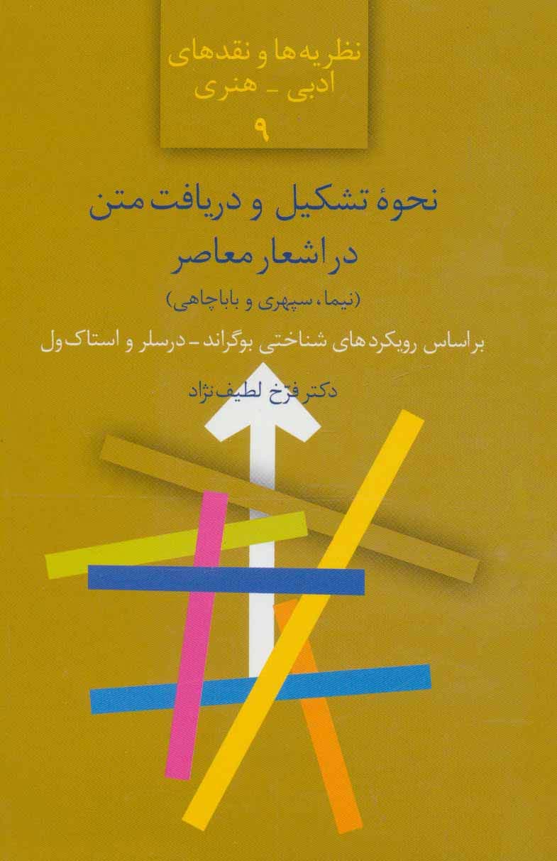 نحوه تشکیل و دریافت متن در اشعار معاصر (نیما،سپهری و باباچاهی)،(نظریه ها و نقدهای ادبی-هنری 9)