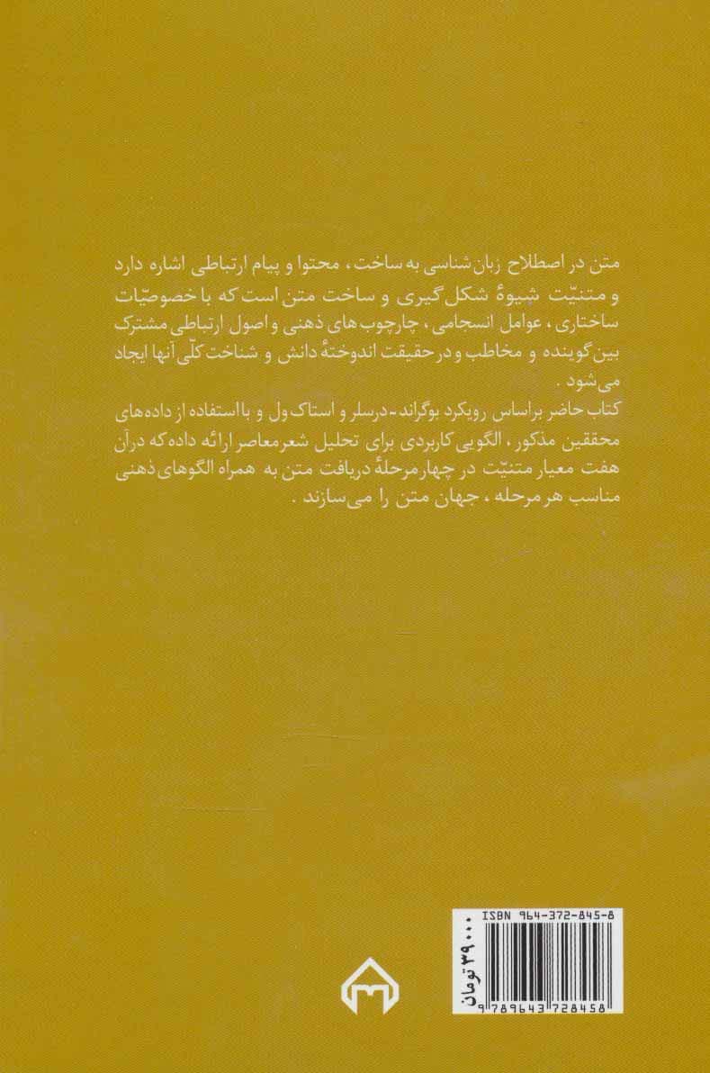 نحوه تشکیل و دریافت متن در اشعار معاصر (نیما،سپهری و باباچاهی)،(نظریه ها و نقدهای ادبی-هنری 9)