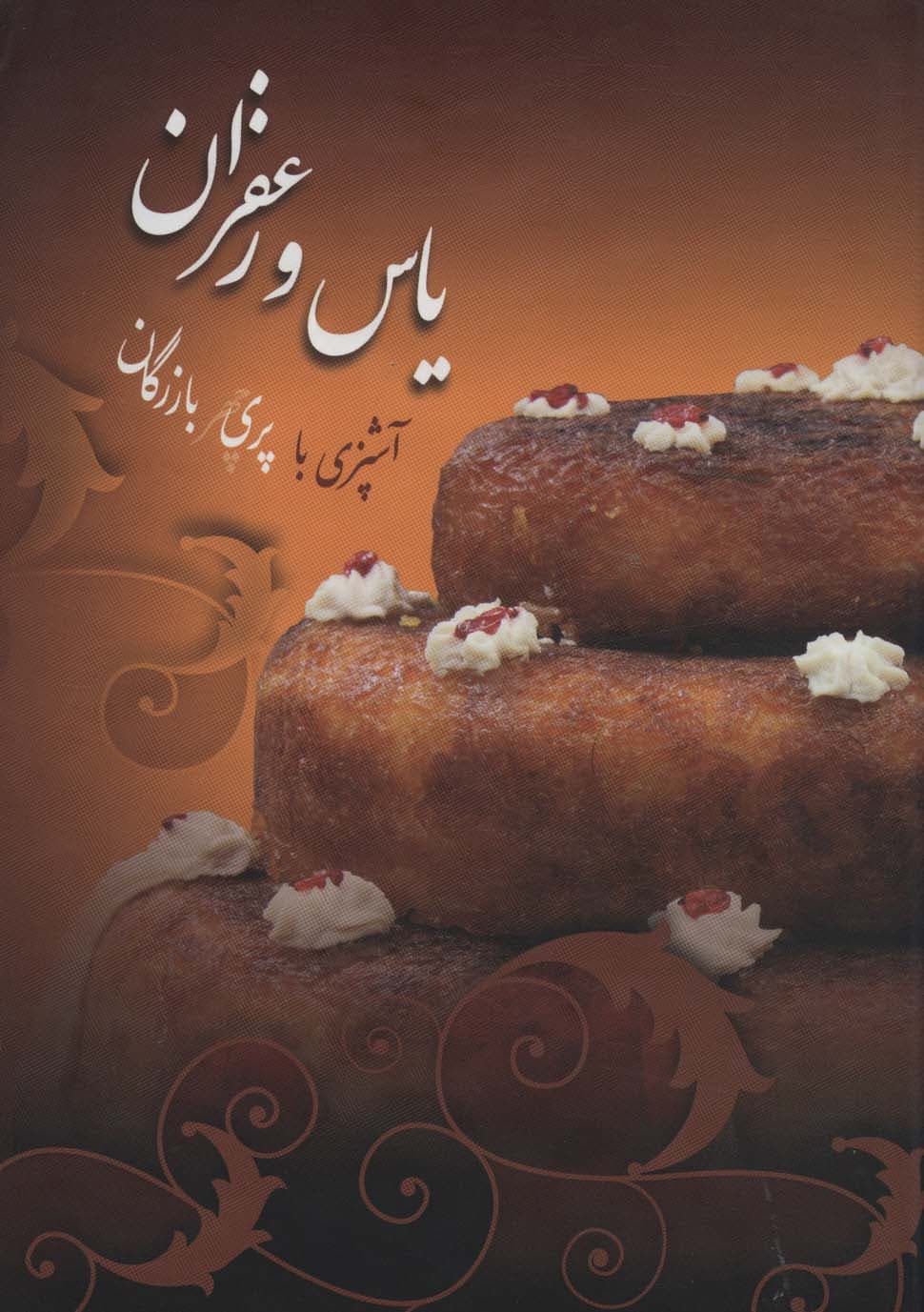 یاس و زعفران (گلاسه)