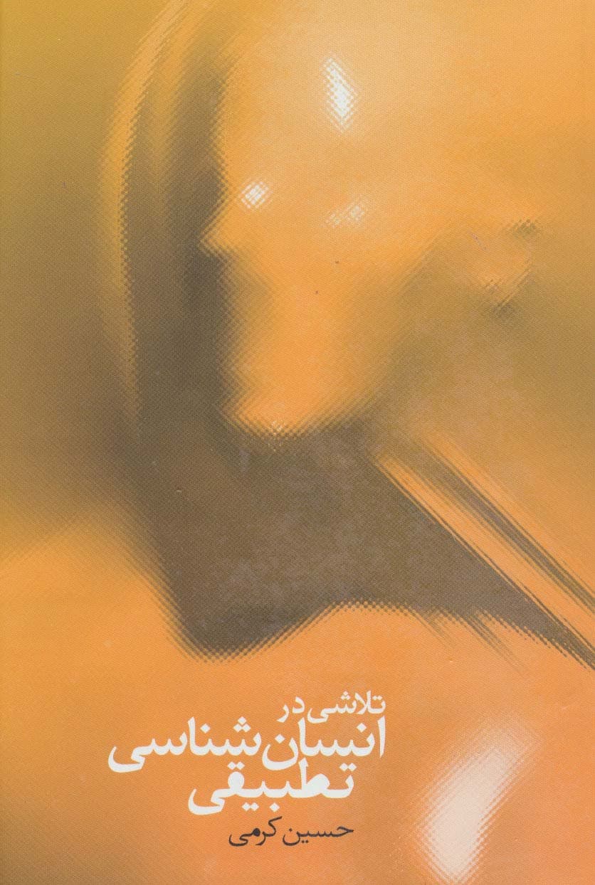 تلاشی در انسان شناسی تطبیقی