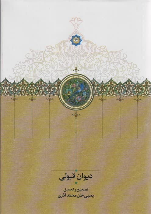 دیوان قبولی