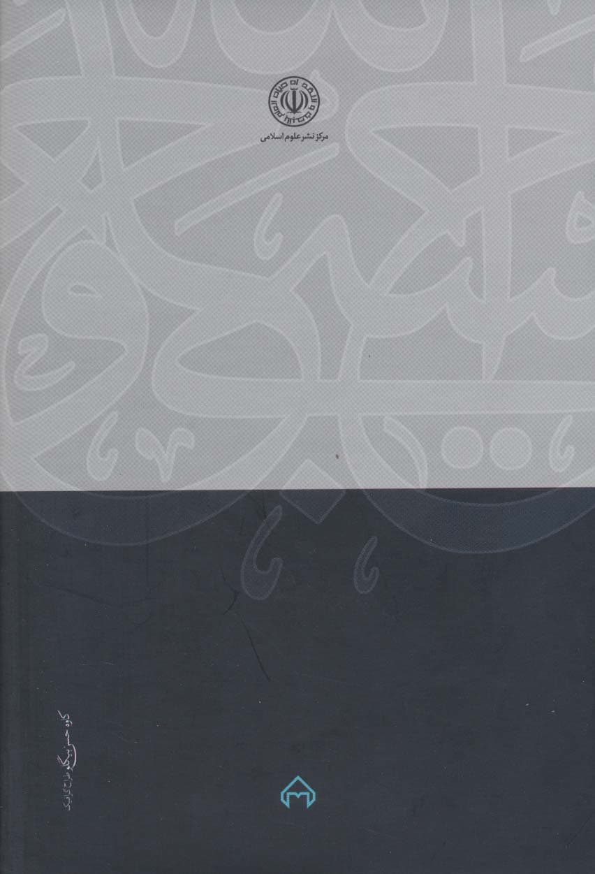 در دادگاه جهل مقدس