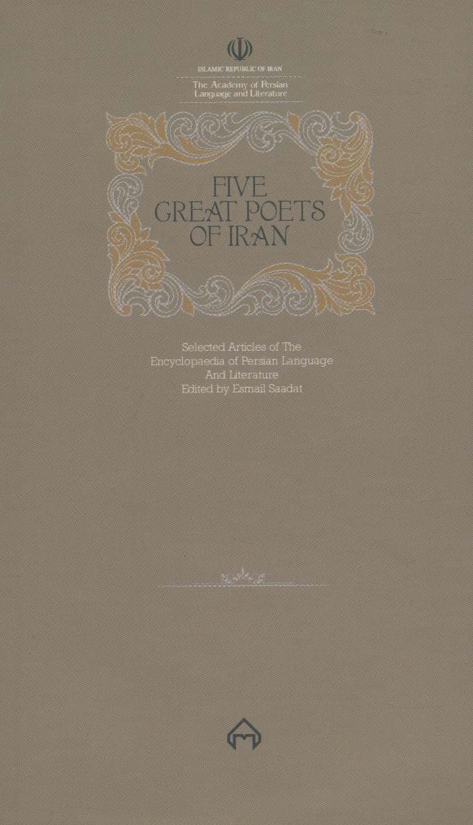 پنج شاعر بزرگ ایران (برگزیده مقالات دانشنامه زبان و ادب فارسی 3)