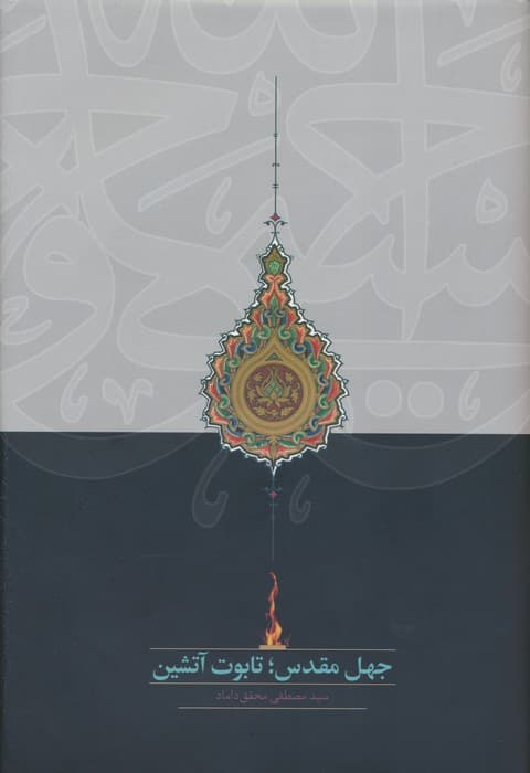 جهل مقدس؛تابوت آتشین