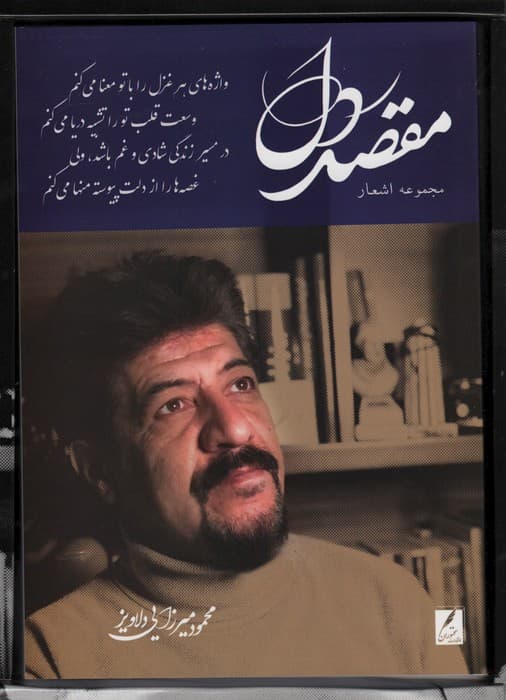 مقصد دل (باجعبه مقوایی)