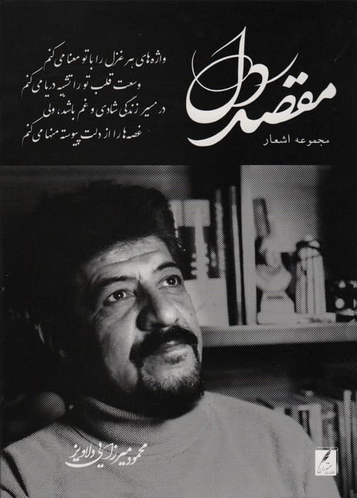 مقصد دل (باجعبه مقوایی)