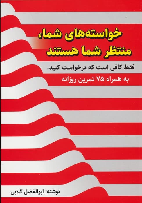 خواسته های شما،منتظر شما هستند،فقط کافی است که درخواست کنید (به همراه 75 تمرین روزانه)