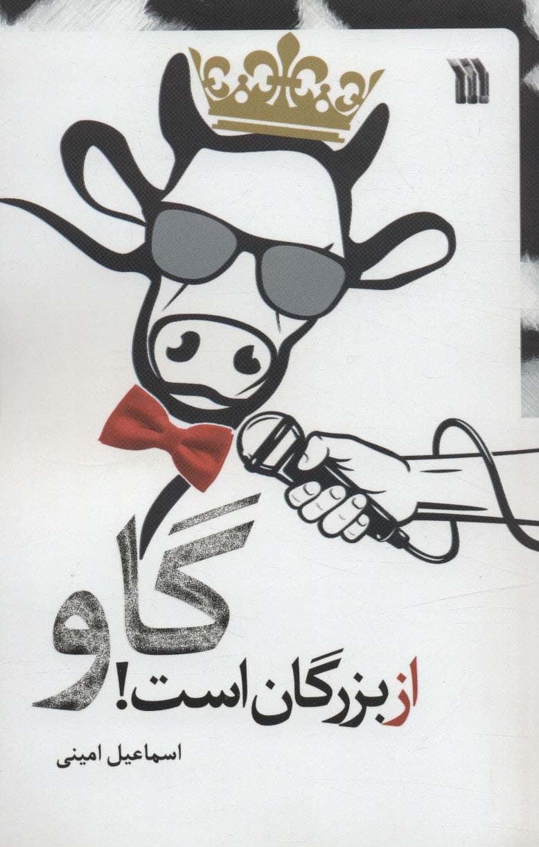 گاو از بزرگان است!