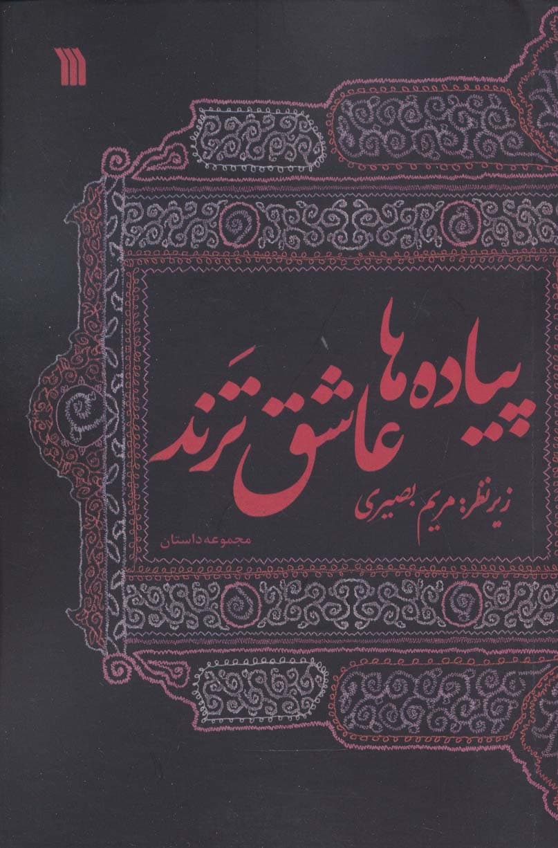 پیاده ها عاشق ترند (مجموعه داستان)