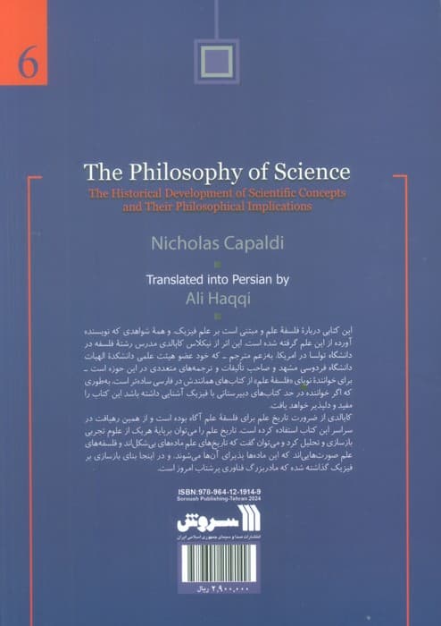 فلسفه علم:تکامل تاریخی مفاهیم علمی و پیامدهای فلسفی آن ها (علم شناسی 6)