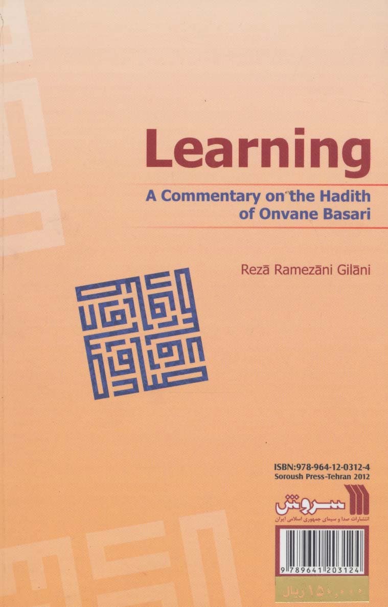 علم آموزی و معرفت اندوزی (شرح حدیث عنوان بصری)