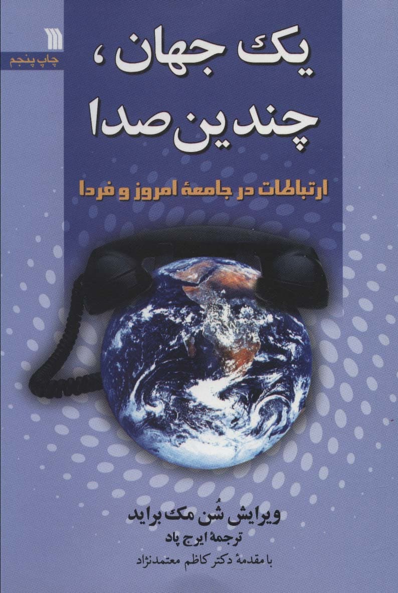 یک جهان،چندیدن صدا (ارتباطات در جامعه امروز و فردا)