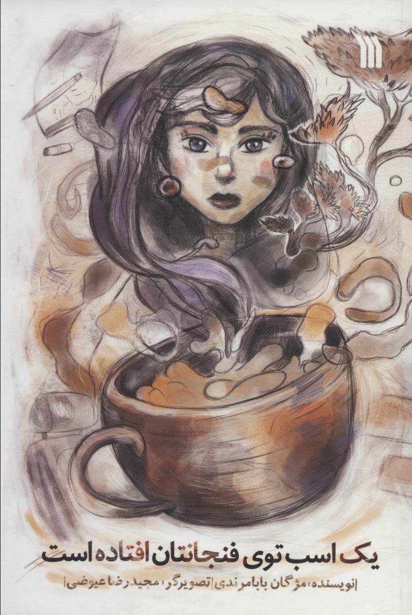 یک اسب در فنجانتان افتاده است