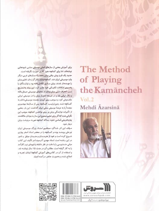شیوه کمانچه نوازی (2جلدی)