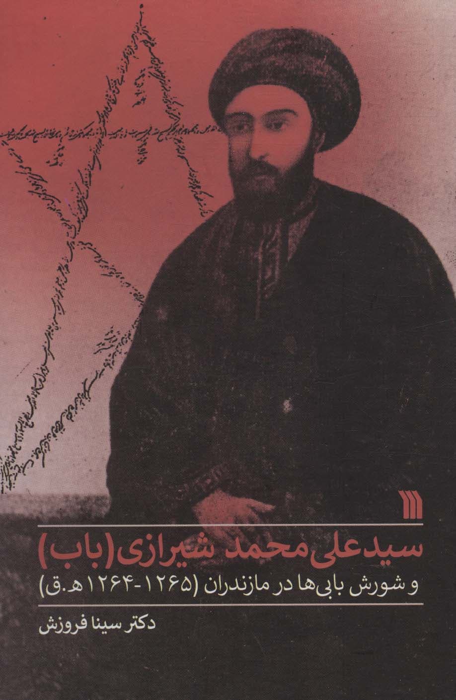 سیدعلی محمد شیرازی (باب) و شورش بابی ها در مازندران (1265-1264هق)