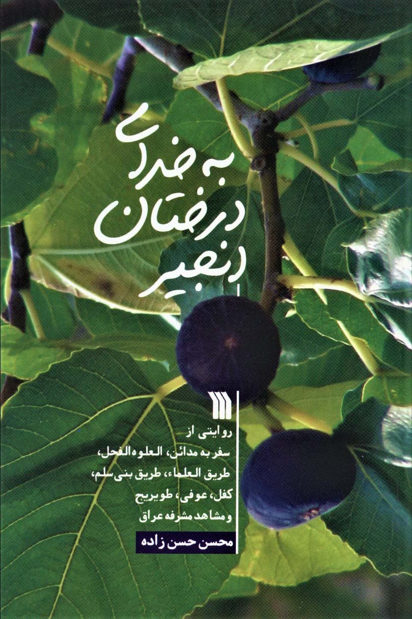 به خدای درختان انجیر (روایتی از سفر به مدائن،العلوه الفحل،)