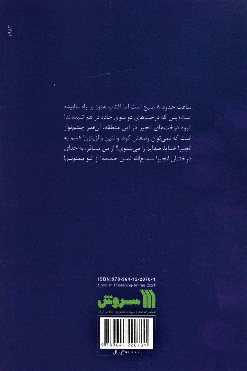 به خدای درختان انجیر (روایتی از سفر به مدائن،العلوه الفحل،)