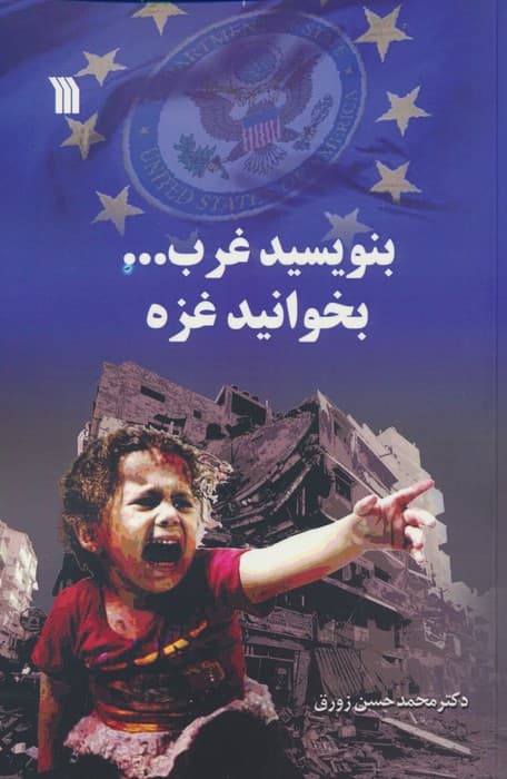 بنویسید غرب بخوانید غزه