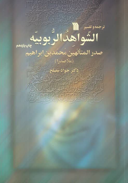 ترجمه و تفسیر الشواهد الربوبیه