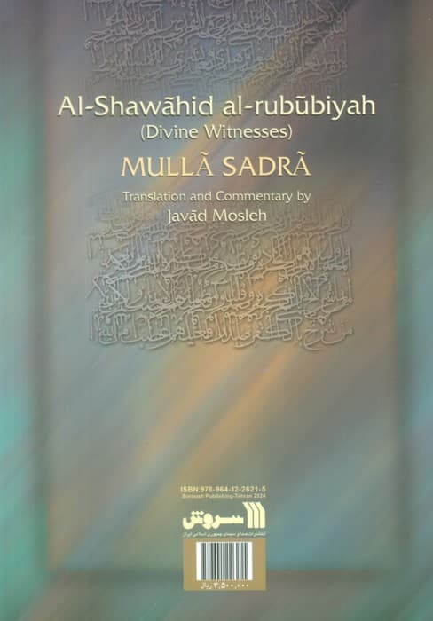 ترجمه و تفسیر الشواهد الربوبیه