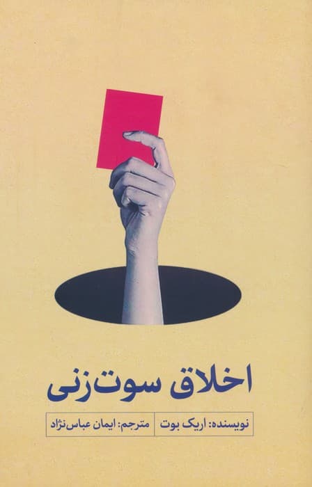 اخلاق سوت زنی