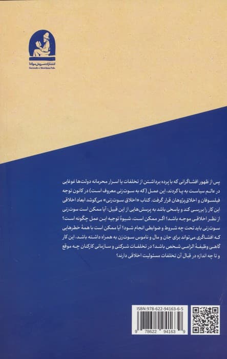 اخلاق سوت زنی