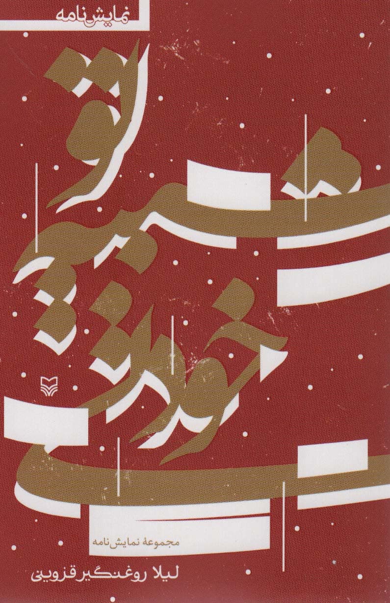 تو شبیه خودتی (نمایشنامه)