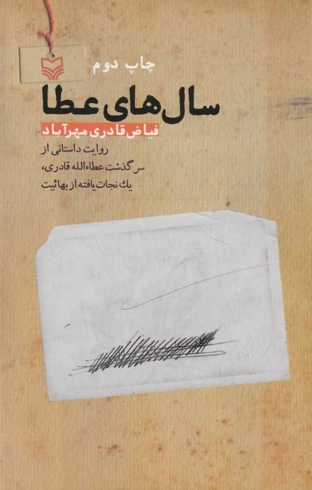 سال های عطا (روایت داستانی از سرگذشت عطاالله قادری،یک نجات یافته از بهائیت)