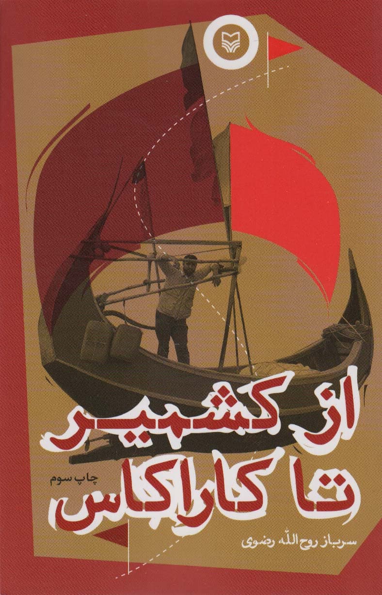 از کشمیر تا کاراکاس