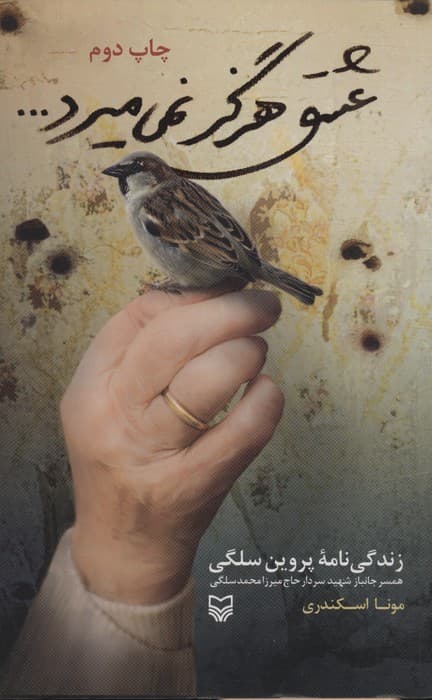 عشق هرگز نمی میرد (زندگی نامه پروین سلگی:همسر شهید سردار حاج میرزا محمد سلگی)