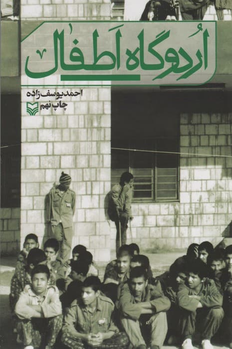 اردوگاه اطفال