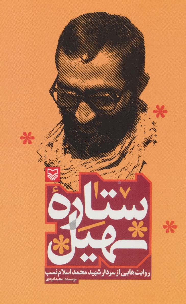 ستاره سهیل (روایت هایی از سردار شهید محمد اسلام نسب)