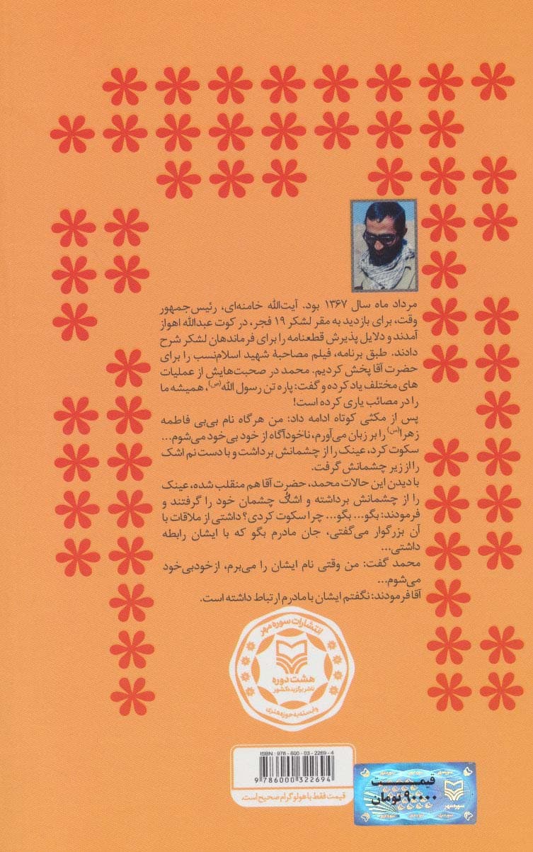 ستاره سهیل (روایت هایی از سردار شهید محمد اسلام نسب)