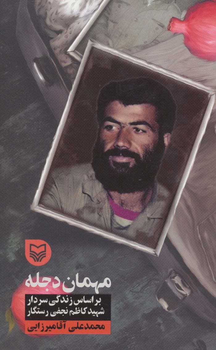 مهمان دجله (براساس زندگی سردار شهید کاظم نجفی رستگار)