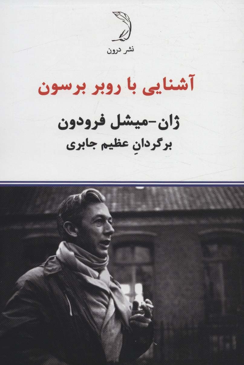 آشنایی با روبر برسون