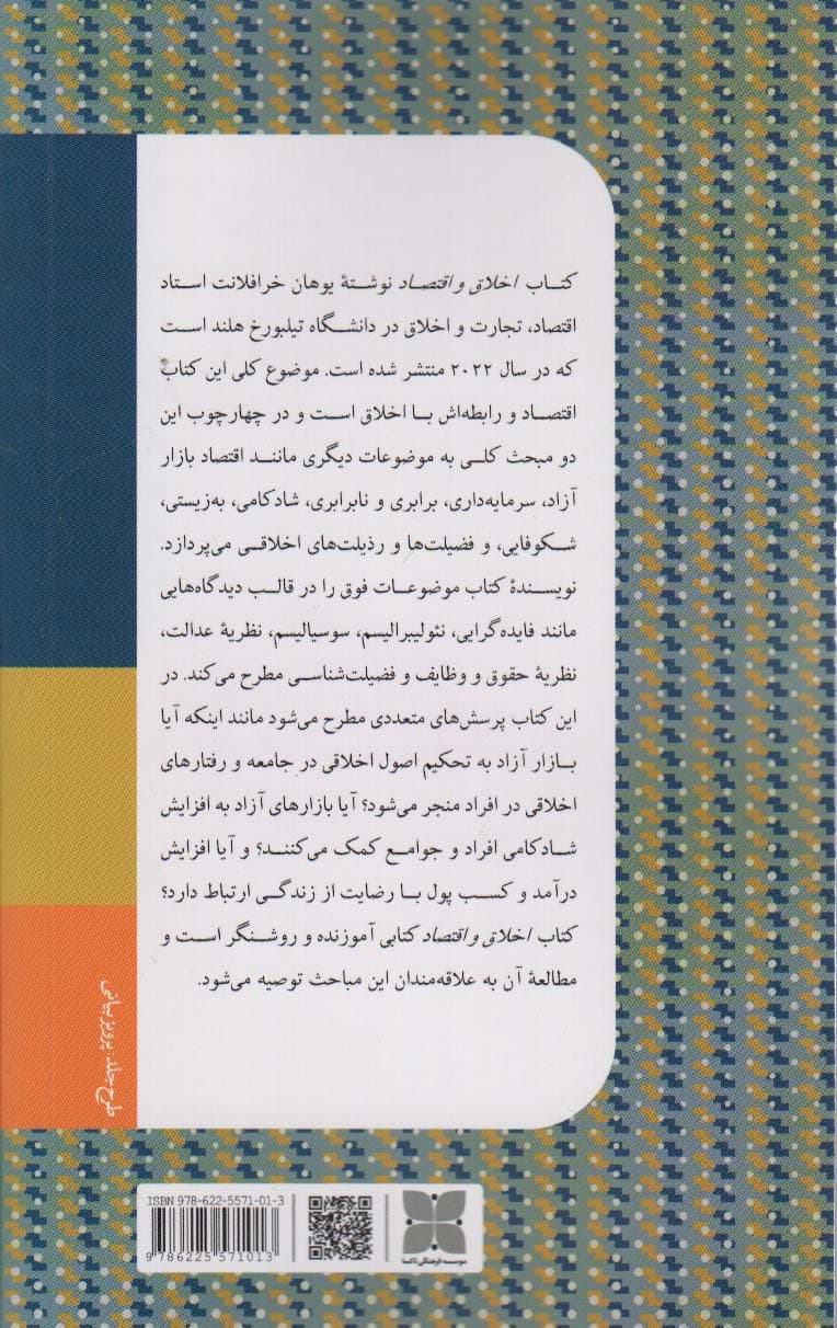 اخلاق و اقتصاد (مقدمه ای بر بازارهای آزاد،برابری و شادکامی)