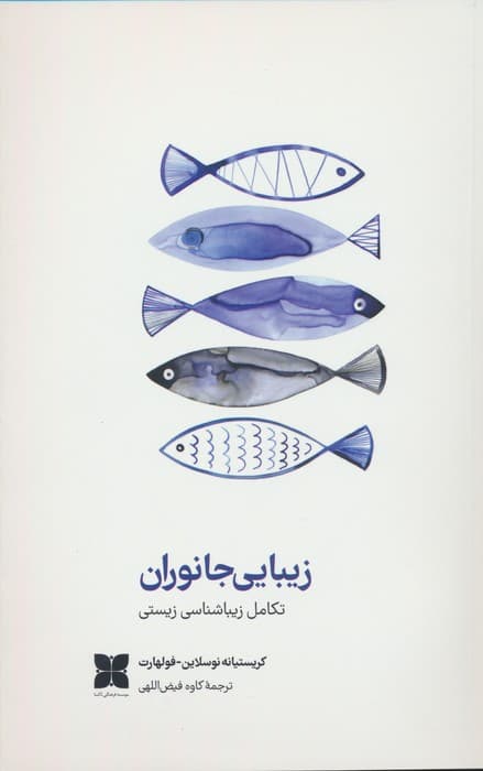 زیبایی جانوران (تکامل زیباشناسی زیستی)،(گلاسه)