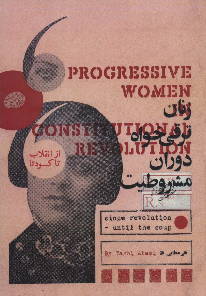 زنان ترقی خواه دوران مشروطیت (از انقلاب تا کودتا)