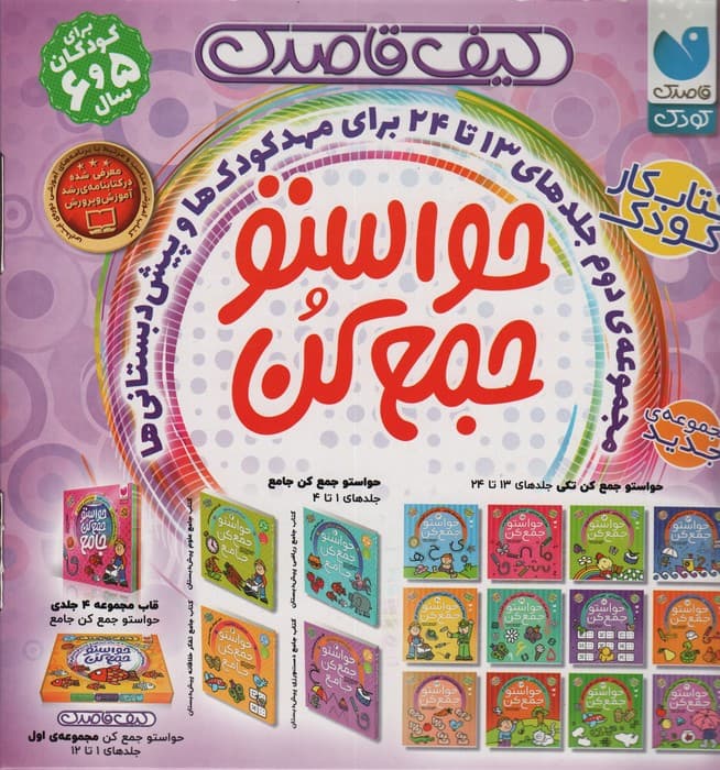 کیف قاصدک حواستو جمع کن (جلدهای13تا24)،(12جلدی،باجعبه)