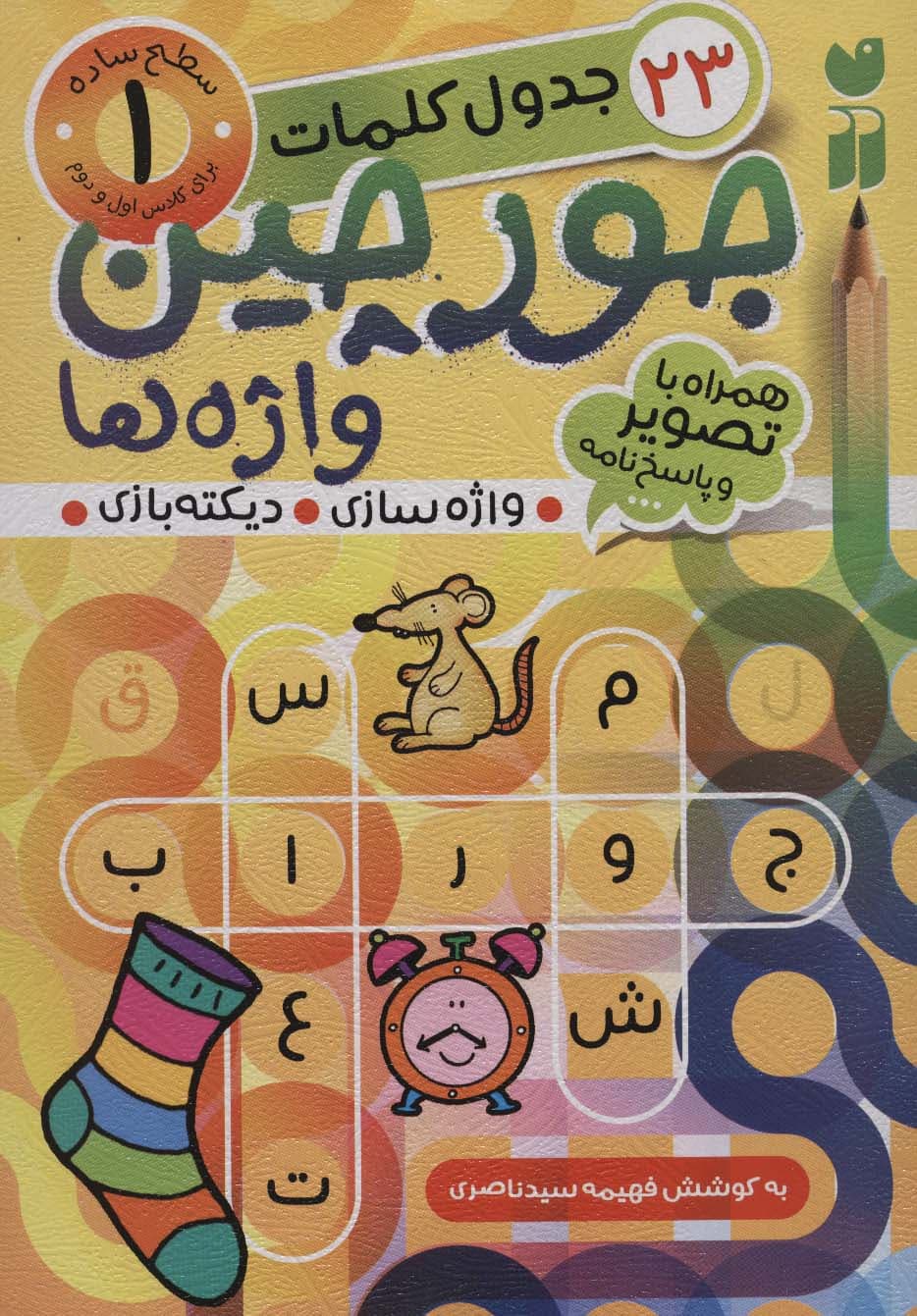 جورچین واژه ها 1 (سطح ساده:22 جدول کلمات (واژه سازی،دیکته بازی))