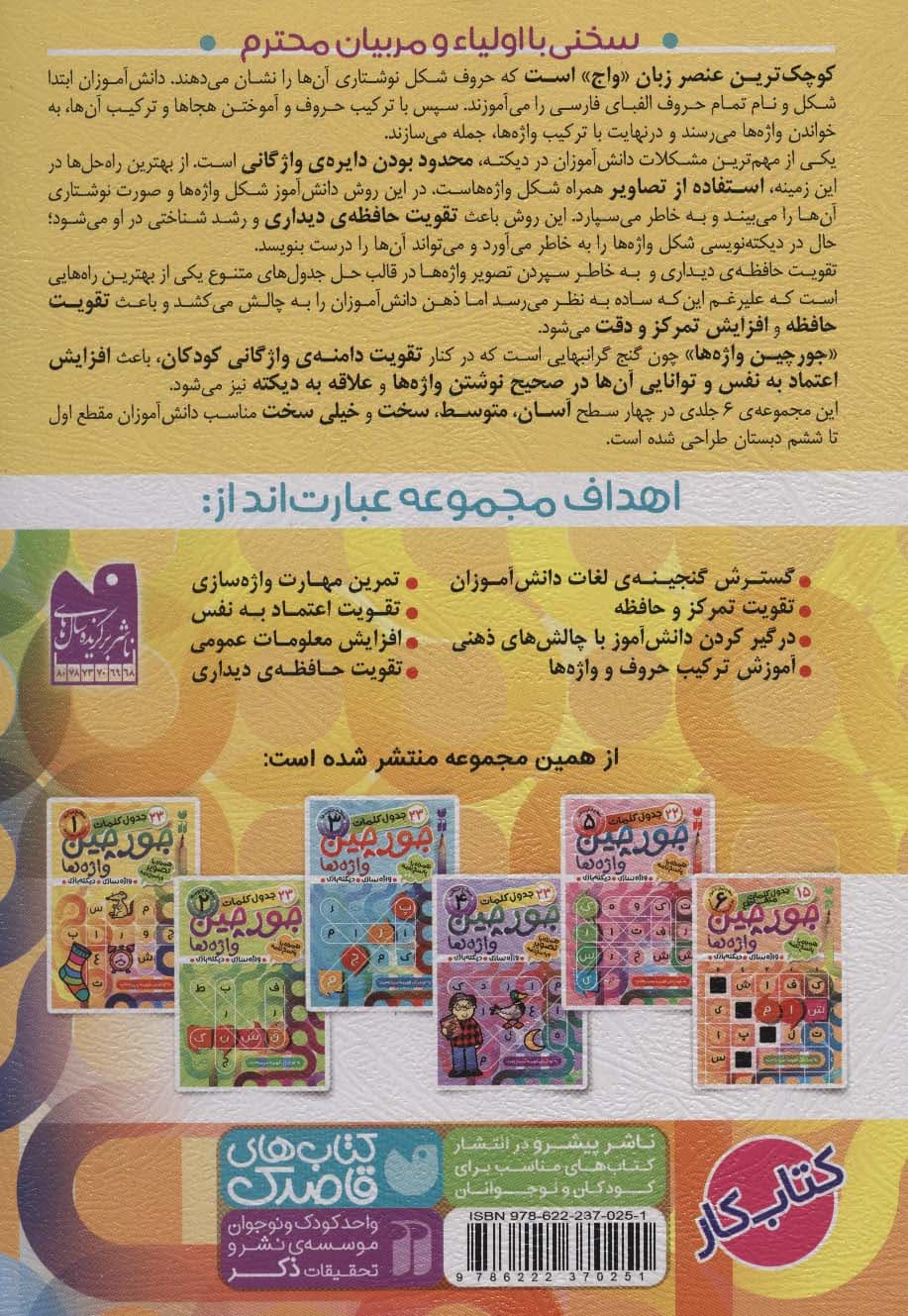 جورچین واژه ها 1 (سطح ساده:22 جدول کلمات (واژه سازی،دیکته بازی))