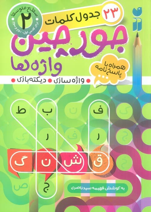 جورچین واژه ها 2 (سطح متوسط:23 جدول کلمات (واژه سازی،دیکته بازی))