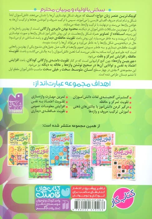 جورچین واژه ها 2 (سطح متوسط:23 جدول کلمات (واژه سازی،دیکته بازی))