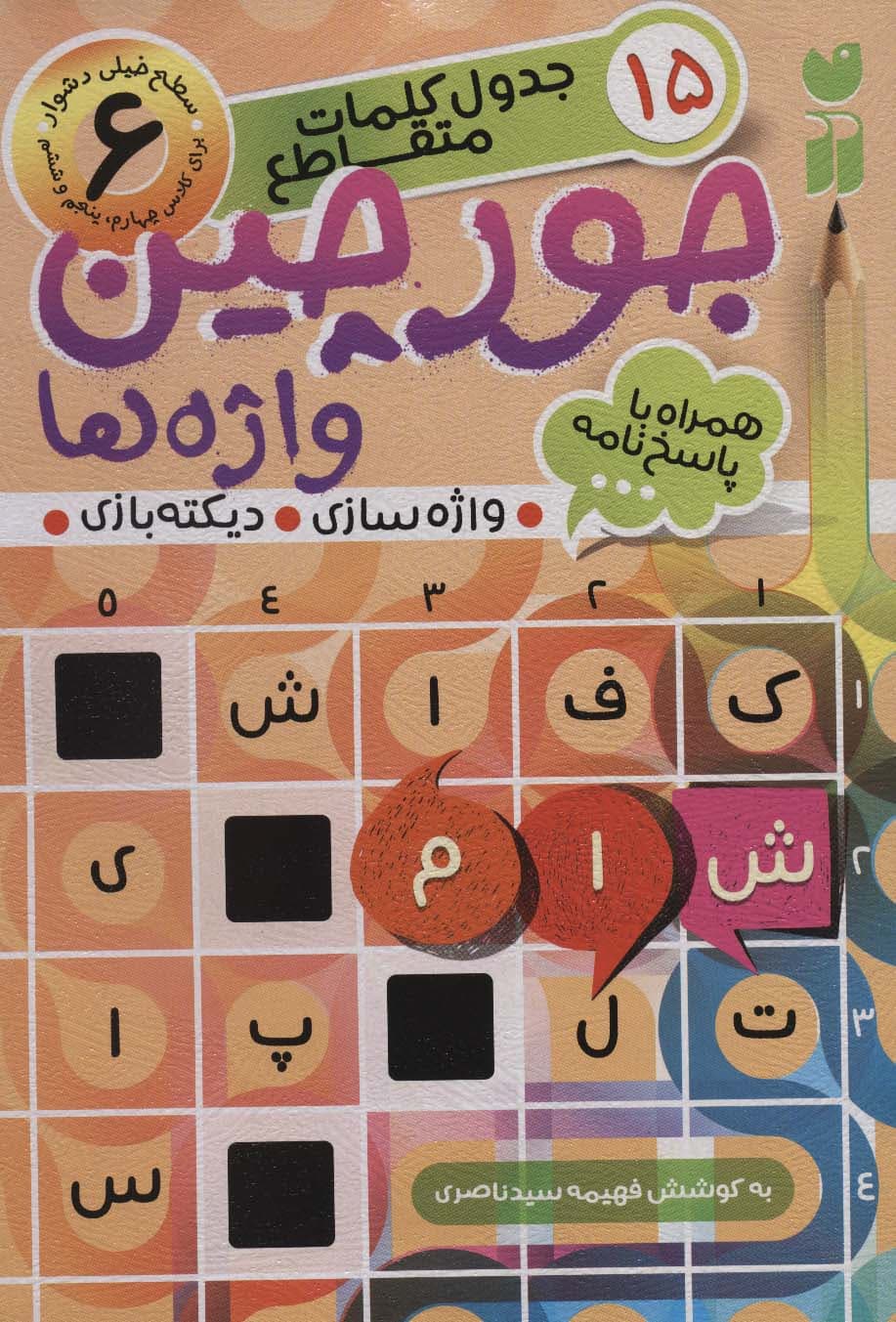 جورچین واژه ها 6 (سطح خیلی دشوار:21 جدول کلمات متاقطع (واژه سازی،دیکته بازی))
