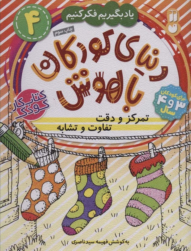 دنیای کودکان باهوش 4 (یاد بگیریم فکر کنیم:تمرکز و دقت،تفاوت و تشابه)